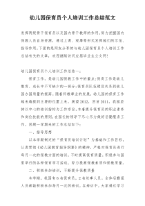 幼儿园保育员个人培训工作总结范文
