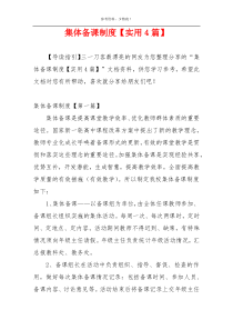 集体备课制度【实用4篇】