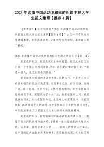 2023年读懂中国活动我和我的祖国主题大学生征文集聚【推荐4篇】