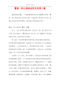 繁星一的心得体会范文优秀5篇