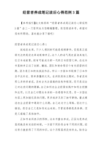 经营者养成笔记读后心得范例3篇