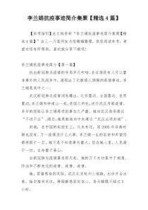 李兰娟抗疫事迹简介集聚【精选4篇】