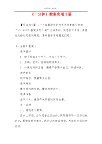 《一分钟》教案实用3篇