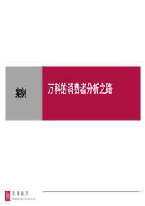 附1：万科