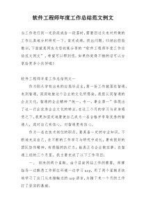 软件工程师年度工作总结范文例文