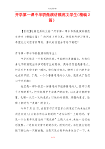 开学第一课中华骄傲演讲稿范文学生（精编2篇）