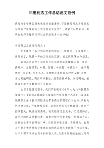 年度药店工作总结范文范例