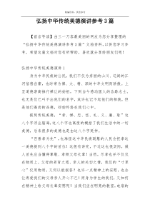 弘扬中华传统美德演讲参考3篇