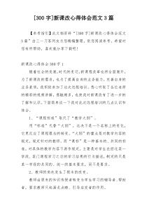 [300字]新课改心得体会范文3篇