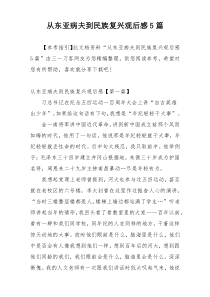 从东亚病夫到民族复兴观后感5篇