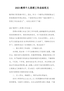 2023教师个人思想工作总结范文