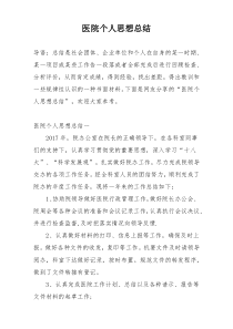 医院个人思想总结