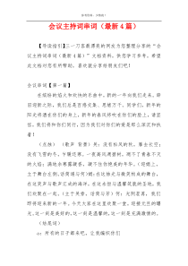 会议主持词串词（最新4篇）