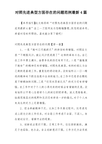 对照先进典型方面存在的问题范例最新4篇