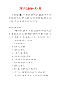 学校安全教育制度4篇