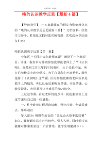 吨的认识教学反思【最新4篇】