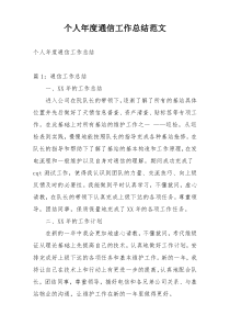 个人年度通信工作总结范文