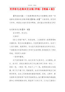 受表彰先进集体发言稿(样稿)【精编4篇】