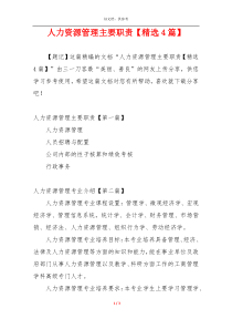 人力资源管理主要职责【精选4篇】