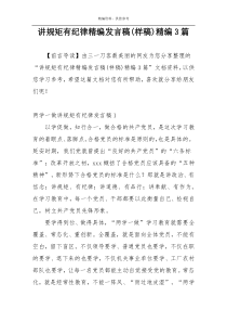 讲规矩有纪律精编发言稿(样稿)精编3篇