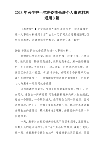 2023年医生护士抗击疫情先进个人事迹材料通用3篇