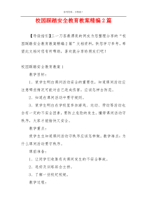 校园踩踏安全教育教案精编2篇