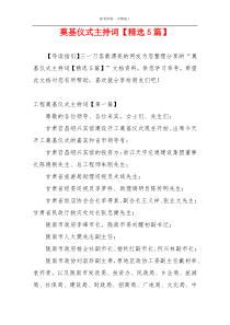 奠基仪式主持词【精选5篇】