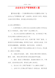 企业安全生产管理制度4篇