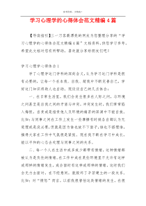 学习心理学的心得体会范文精编4篇