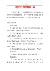 消防安全教案精编4篇