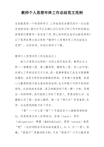 教师个人思想年终工作总结范文范例
