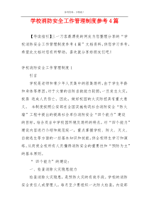学校消防安全工作管理制度参考4篇