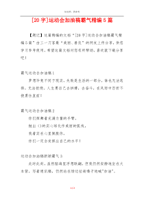 [20字]运动会加油稿霸气精编5篇