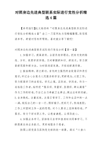 对照身边先进典型联系实际进行党性分析精选4篇