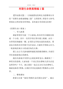 再塑生命教案精编2篇