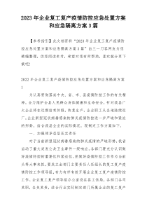 2023年企业复工复产疫情防控应急处置方案和应急隔离方案3篇