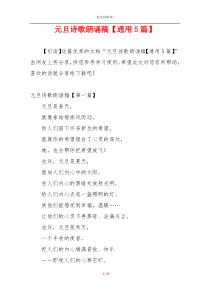 元旦诗歌朗诵稿【通用5篇】