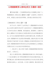 心理健康教育心得体会范文【最新5篇】