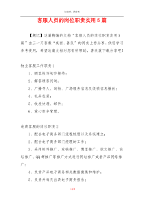 客服人员的岗位职责实用5篇
