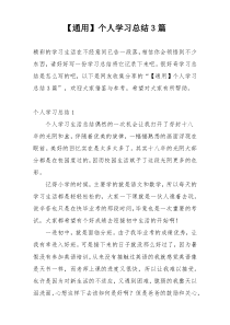 【通用】个人学习总结3篇