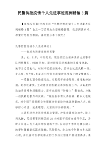 民警防控疫情个人先进事迹范例精编3篇
