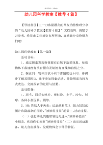 幼儿园科学教案【推荐4篇】