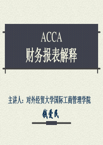 BFACCA财务报表解释