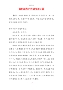 如何跟客户沟通实用3篇