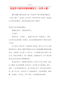 竞选学习委员的演讲稿范文（实用4篇）