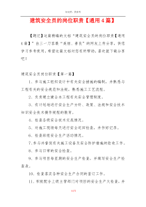 建筑安全员的岗位职责【通用4篇】
