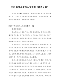 2023年预备党员入党志愿（精选4篇）