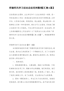 师德师风学习活动总结范例整理【汇集4篇】