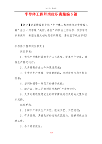 半导体工程师岗位职责精编5篇