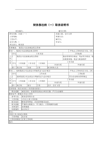 财务部出纳(一)职务说明书